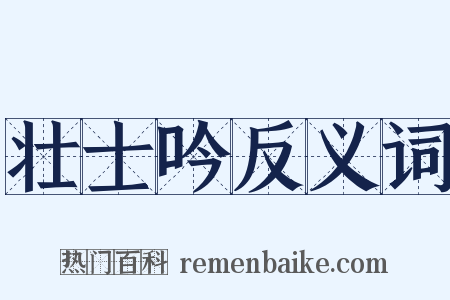 壮士吟反义词是什么意思的图片